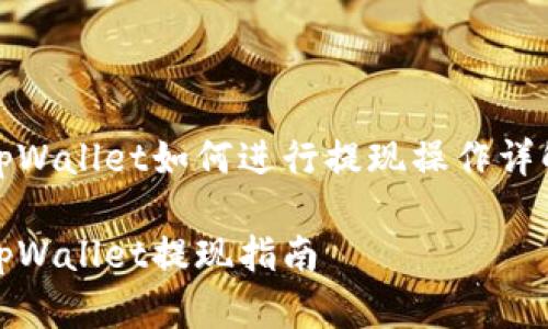 tpWallet如何进行提现操作详解

tpWallet提现指南