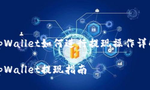 tpWallet如何进行提现操作详解

tpWallet提现指南
