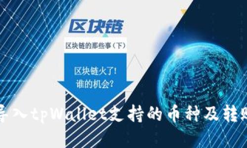 火币导入tpWallet支持的币种及转账指南