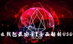 USDT放什么钱包最安全？全面解析USDT钱包选择