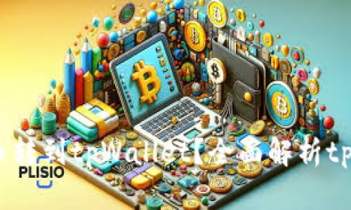  为什么要把币转到tpWallet？全面解析tpWallet的优势