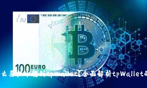  为什么要把币转到tpWallet？全面解析tpWallet的优势