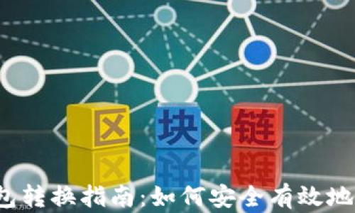 
比特币钱包转换指南：如何安全有效地更换钱包？