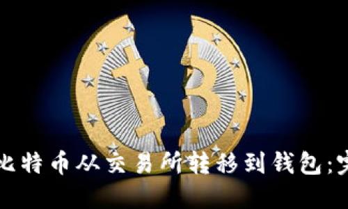 如何将比特币从交易所转移到钱包：完整指南