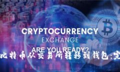 如何将比特币从交易所转移到钱包：完整指南