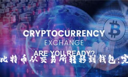 如何将比特币从交易所转移到钱包：完整指南