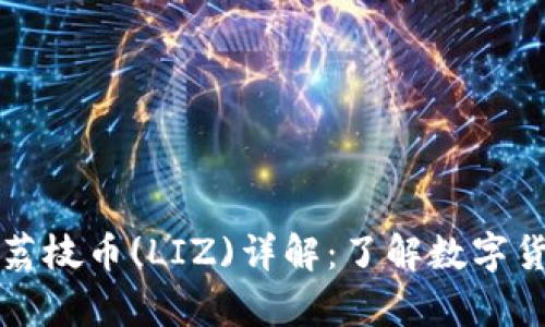 tpWallet荔枝币(LIZ)详解：了解数字货币新选择