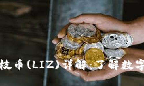 tpWallet荔枝币(LIZ)详解：了解数字货币新选择