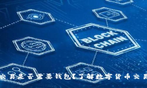 比特币交易是否需要钱包？了解数字货币交易的基础