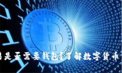 比特币交易是否需要钱包？了解数字货币交易的