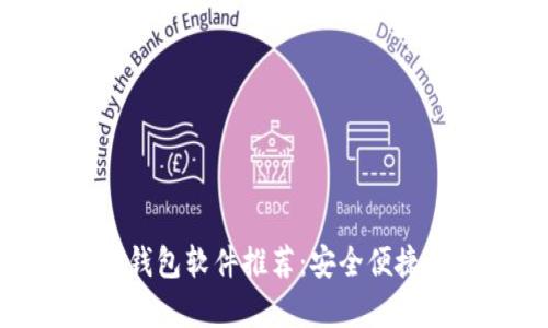 泰达币钱包软件推荐：安全便捷的选择