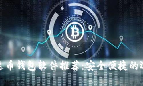 泰达币钱包软件推荐：安全便捷的选择