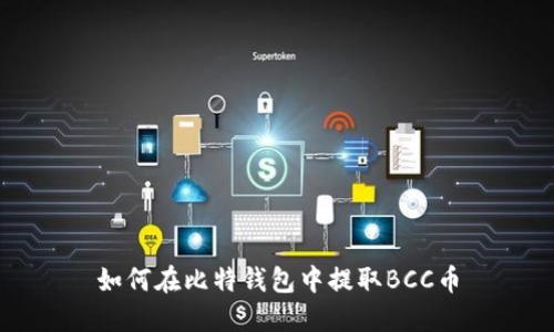如何在比特钱包中提取BCC币