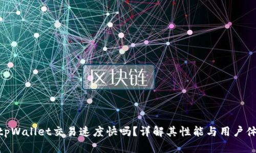 : tpWallet交易速度快吗？详解其性能与用户体验