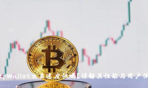 : tpWallet交易速度快吗？详解其性能与用户体验
