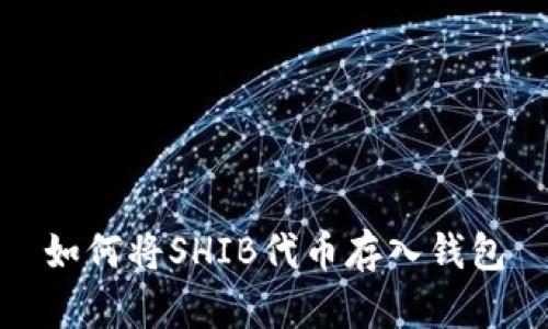 如何将SHIB代币存入钱包