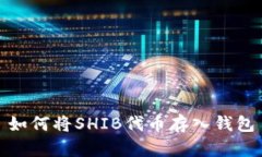 如何将SHIB代币存入钱包