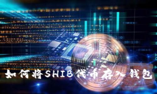 如何将SHIB代币存入钱包