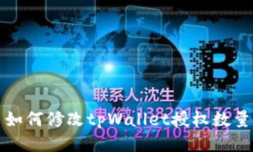 如何修改tpWallet授权数量