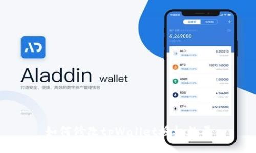 如何修改tpWallet授权数量