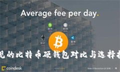 常见的比特币硬钱包对比与选择指南