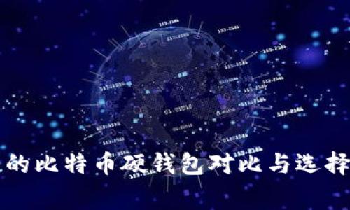 常见的比特币硬钱包对比与选择指南