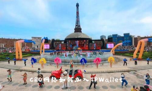 CRO网络如何加入TPWallet