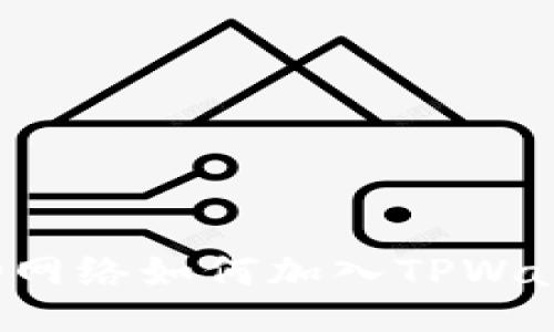 CRO网络如何加入TPWallet