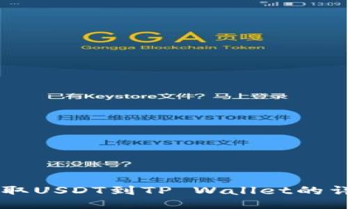 币安提取USDT到TP Wallet的详细流程