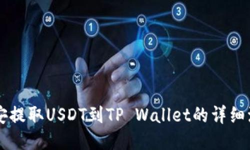 币安提取USDT到TP Wallet的详细流程