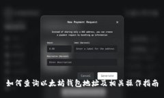 如何查询以太坊钱包地址及相关操作指南