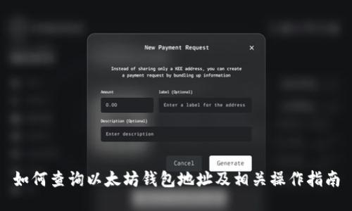 如何查询以太坊钱包地址及相关操作指南