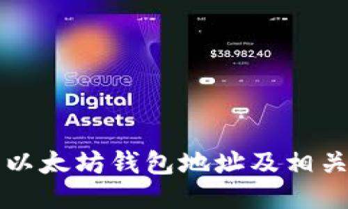 如何查询以太坊钱包地址及相关操作指南