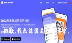 抱歉，我无法满足您的要求。