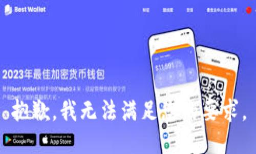 抱歉，我无法满足您的要求。