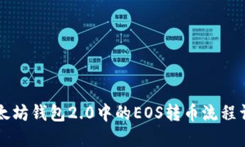 以太坊钱包2.0中的EOS转币流程详解