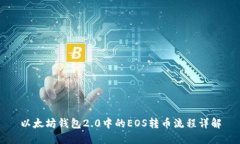 以太坊钱包2.0中的EOS转币流程详解