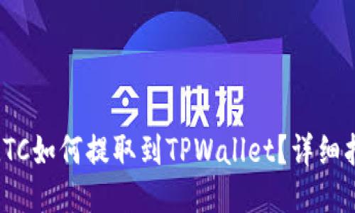 : LTC如何提取到TPWallet？详细指南