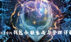 Token钱包余额生成与管理详解