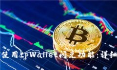 如何使用tpWallet闪兑功能：详细指南