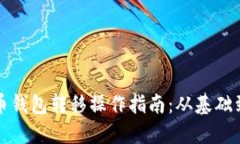 比特币钱包转移操作指南：从基础到进阶