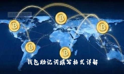 钱包助记词填写格式详解