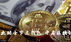  iOS 以太坊全节点钱包：开启区块链新时代