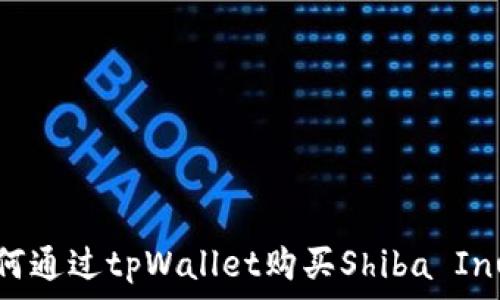 

如何通过tpWallet购买Shiba Inu币