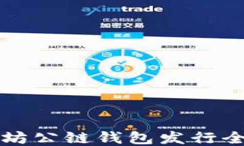 
以太坊公链钱包发行全攻略