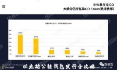 以太坊公链钱包发行全攻略