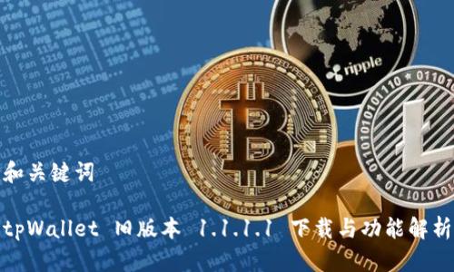 和关键词

tpWallet 旧版本 1.1.1.1 下载与功能解析