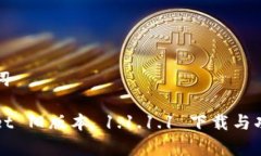 和关键词tpWallet 旧版本 1.1.1.1 下载与功能解析