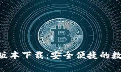 tpWallet 1.28版本下载：安全便捷的数字资产管理工