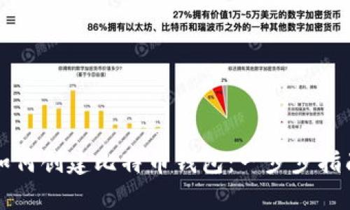 如何创建比特币钱包：一步步指南